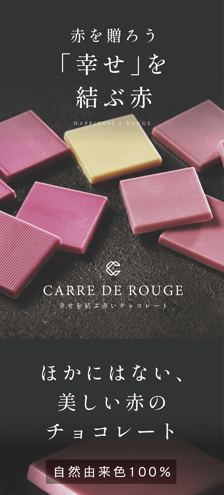 赤を贈ろう「幸せ」を結ぶ赤 HAPPINESS x ROUGE CARRE DE ROUGE 幸せを結ぶ赤いチョコレート　ほかにはない、美しい赤のチョコレート　自然由来色100％