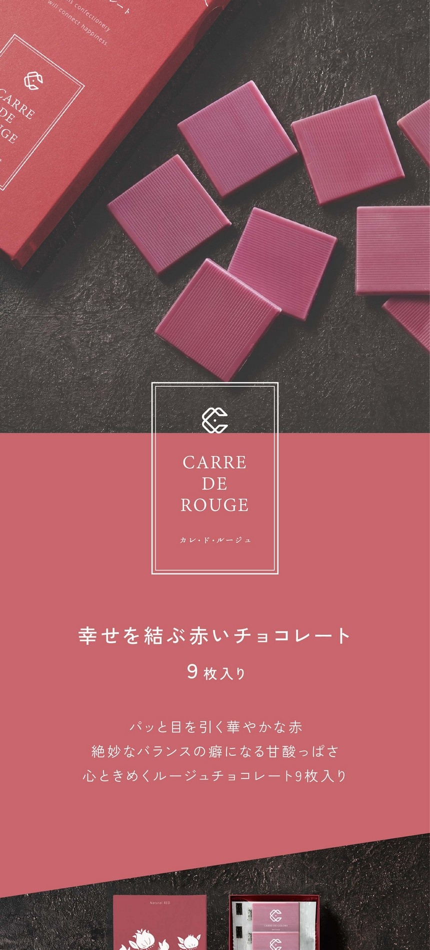 CARRE DE ROUGE カレ・ド・ルージュ/幸せを結ぶ赤いチョコレート9枚入り/パッと目を引く華やかな赤/絶妙なバランスの癖になる甘酸っぱさ/心ときめくルージュチョコレート9枚入り。