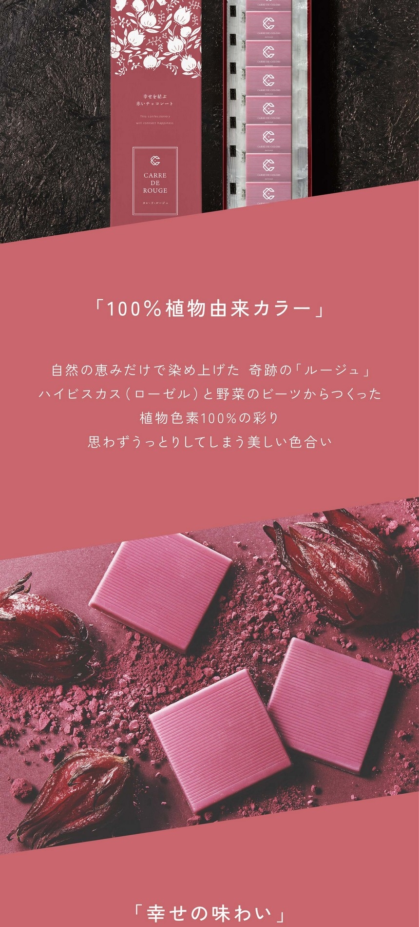 「100％植物由来カラー」自然の恵みだけで染め上げた奇跡の「ルージュ」/ハイビスカス(ローゼル)と野菜のビーツからつくった植物色素100％の彩り/思わずうっとりしてしまう美しい色合い