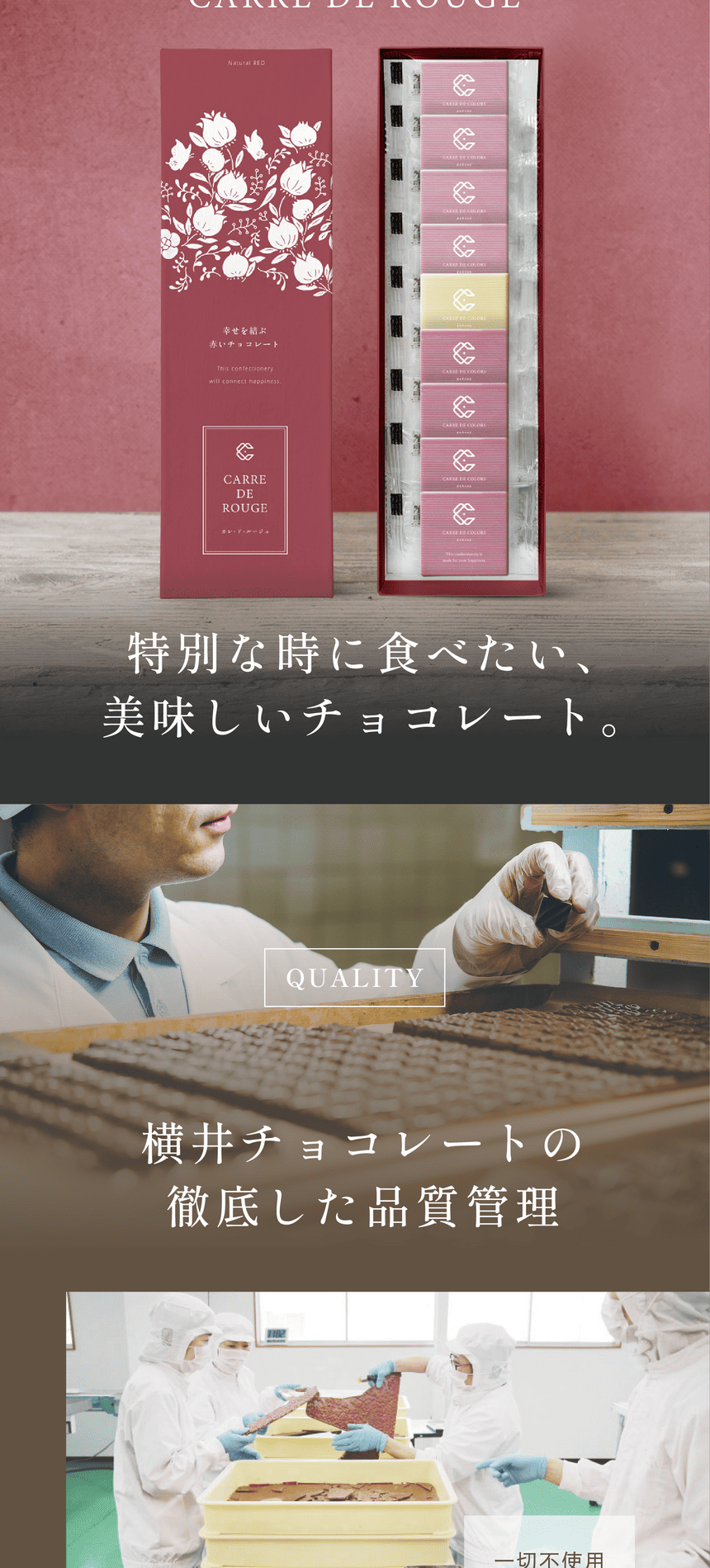特別な時に食べたい、美味しいチョコレート。QUALITY 横井チョコレートの徹底した品質管理　一切不使用植物油脂光沢剤
