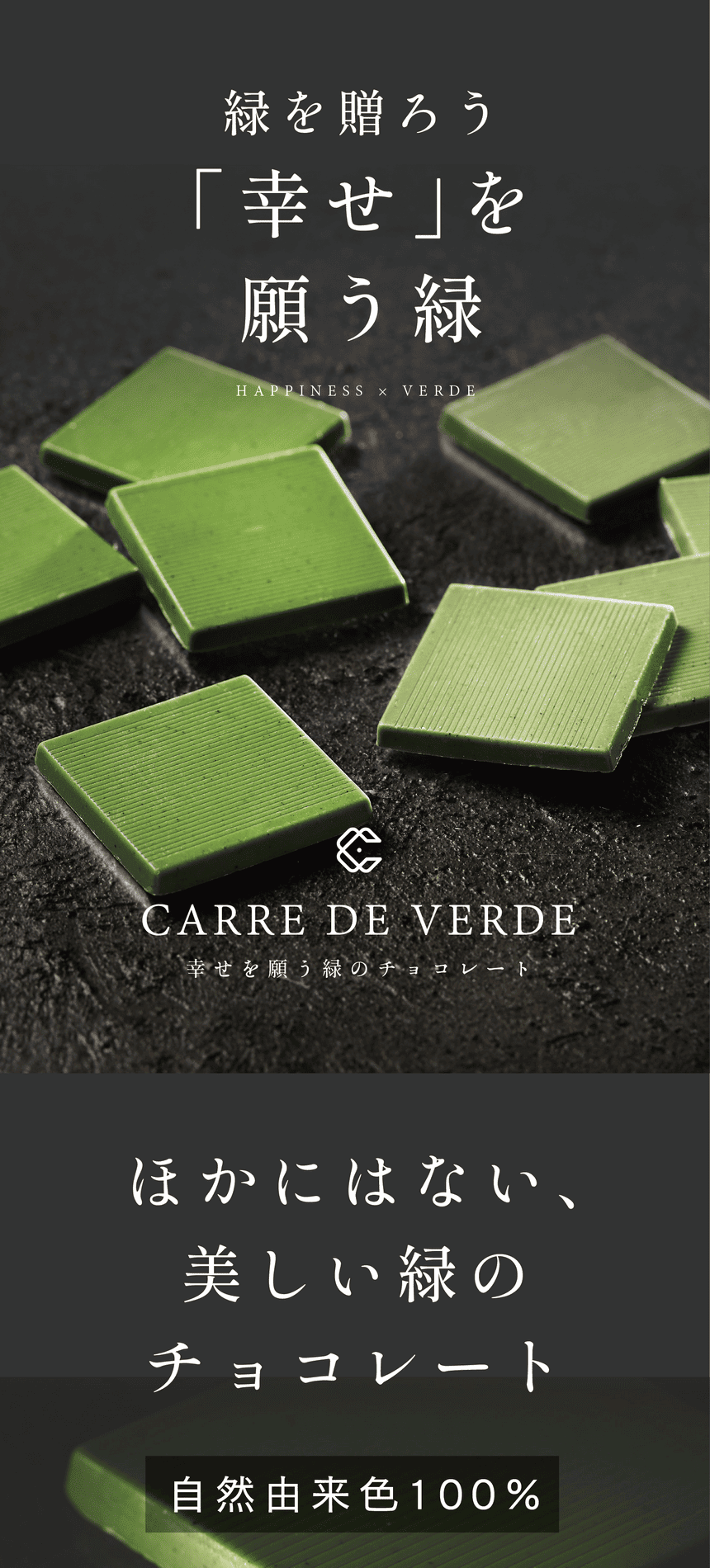 緑を贈ろう「幸せ」を願う緑　HAPPINESS×VERDE CARRE DE VERDE 幸せを願う緑のチョコレート ほかにはない、美しい緑のチョコレート自然由来色100％