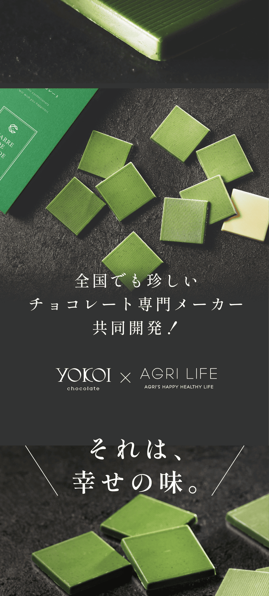全国でも珍しいチョコレート専門メーカー共同開発！それは、幸せの味。