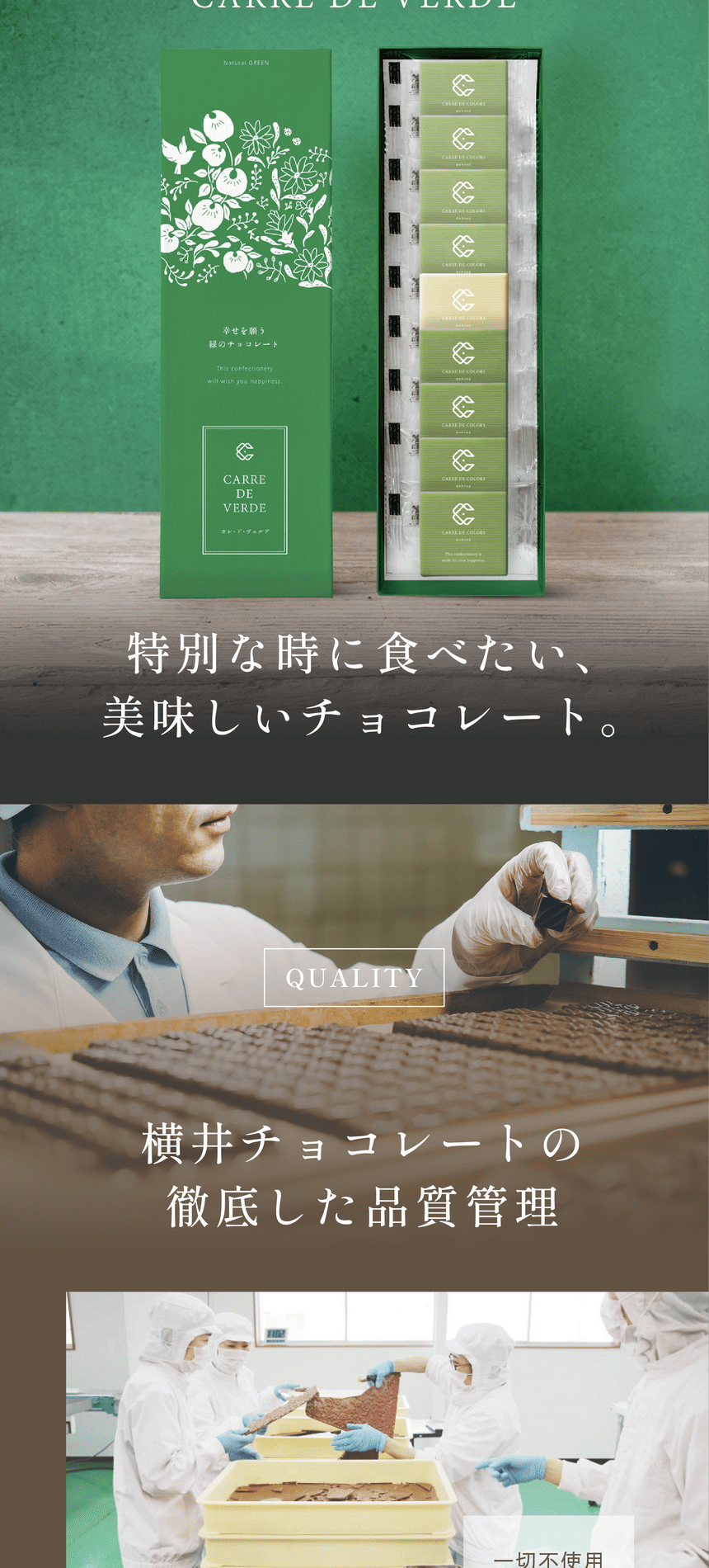 特別な時に食べたい、美味しいチョコレート。QUALITY 横井チョコレートの徹底した品質管理。