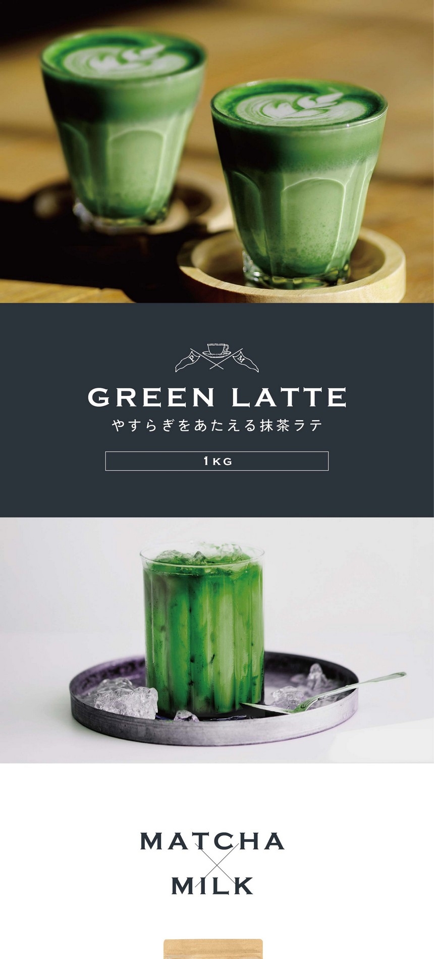 やすらぎをあたえる抹茶ラテ。1kg。