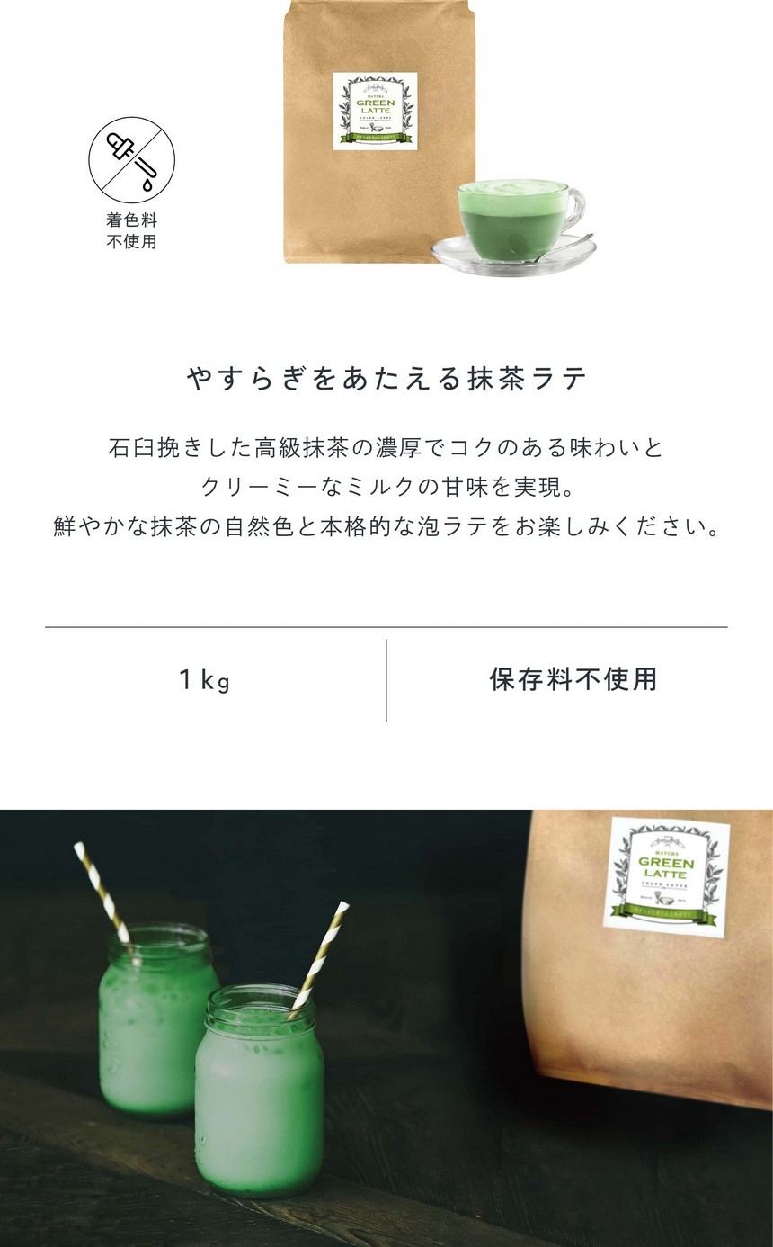 やすらぎをあたえる抹茶ラテ。石臼挽きした高級抹茶の濃厚でコクのある味わいとクリーミーなミルクの甘味を実現。鮮やかな抹茶の自然色と本格的な泡ラテをお楽しみください。着色料不使用/1kg/保存料不使用。