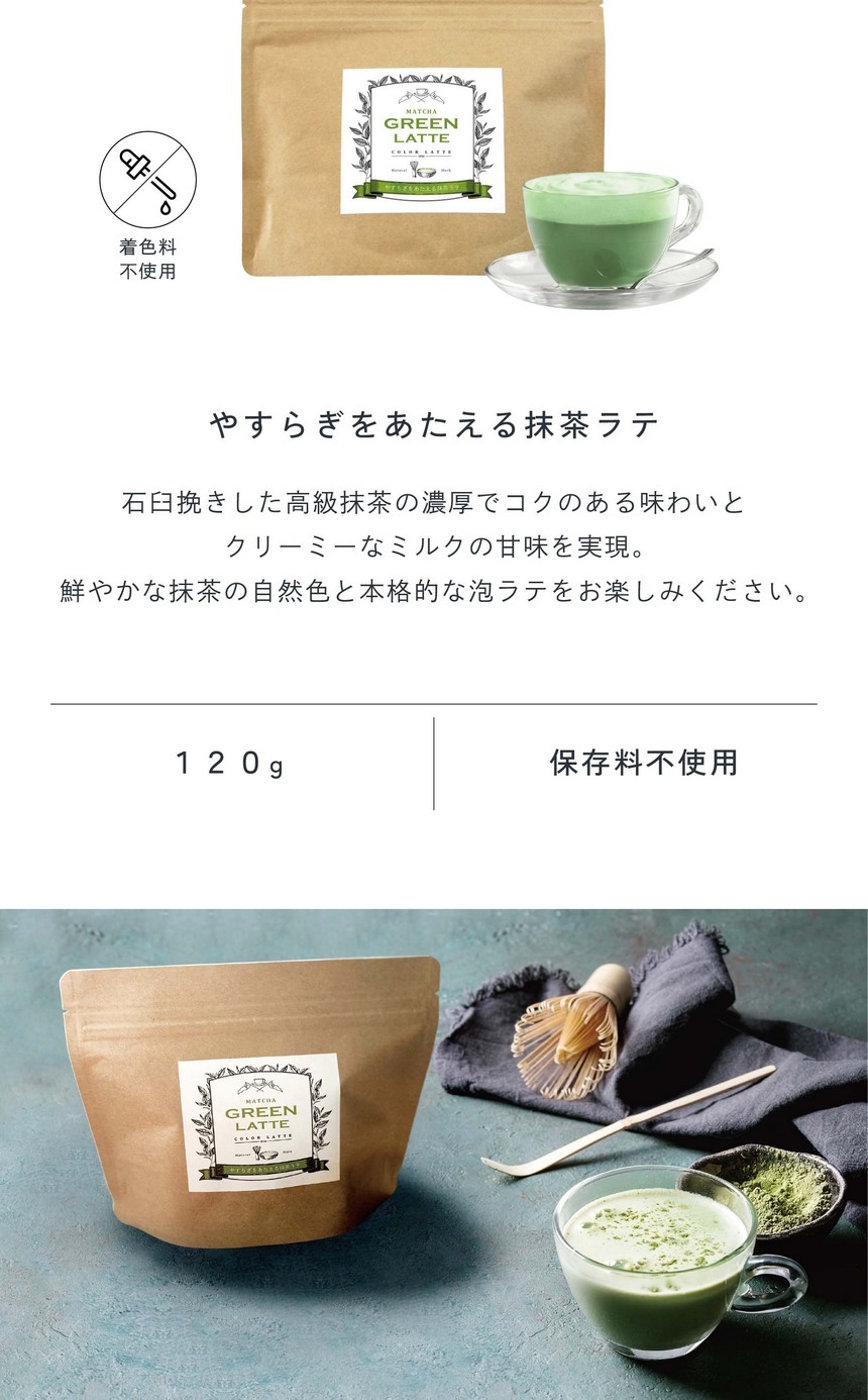 やすらぎをあたえる抹茶ラテ。石臼挽きした高級抹茶の濃厚でコクのある味わいとクリーミーなミルクの甘味を実現。鮮やかな抹茶の自然色と本格的な泡ラテをお楽しみください。着色料不使用/120g/保存料不使用。