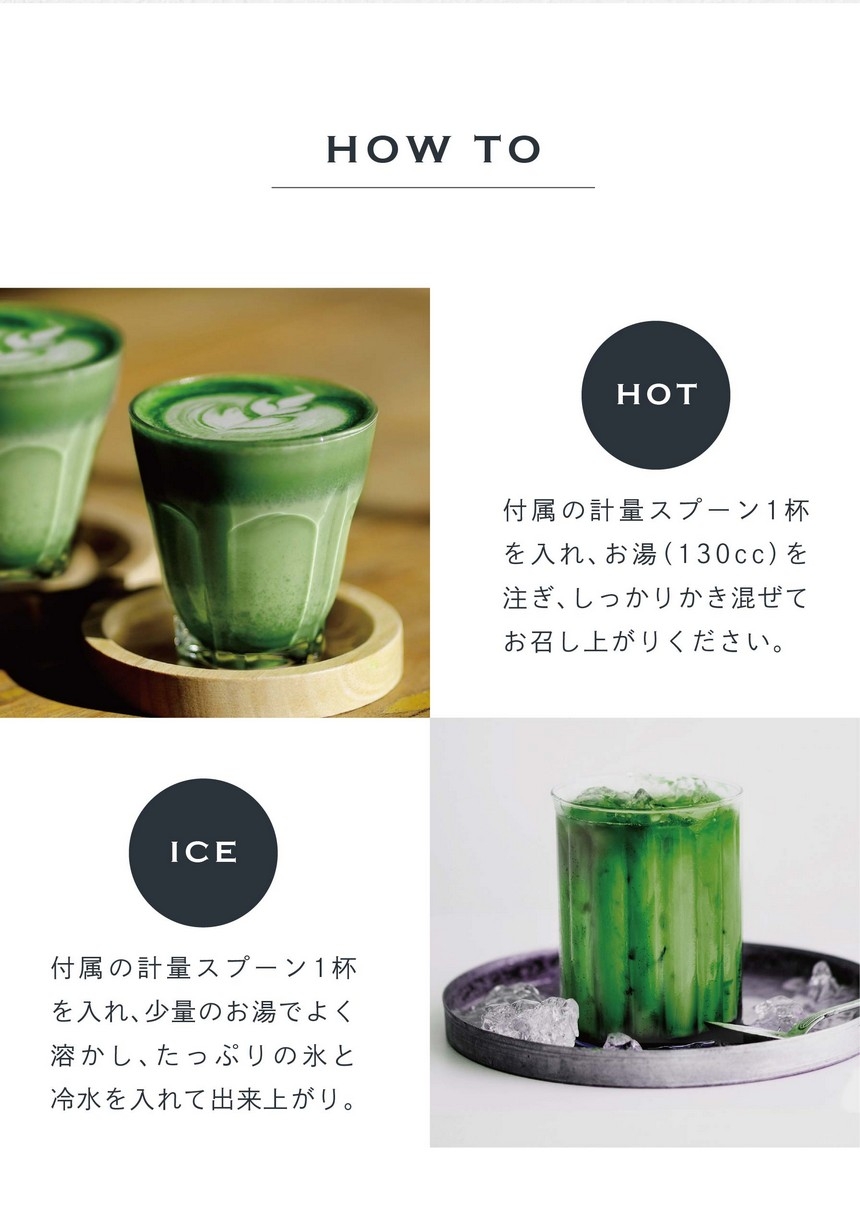 HOT 付属の計量スプーン1杯を入れ、お湯（130cc）を注ぎ、しっかりかき混ぜてお召し上がりください。ICE 付属の計量スプーン1杯を入れ、少量のお湯で良く溶かし、たっぷりの氷と冷水を入れて出来上がり。