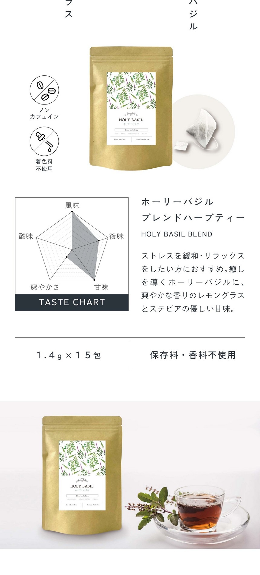 ホーリーバジルブレンドハーブティー。ストレスを緩和・リラックスをしたい方におすすめ。癒しを導くホーリーバジルに、爽やかな香りのレモングラスとステビアの優しい甘味。1.4g×15包、保存料・香料不使用。