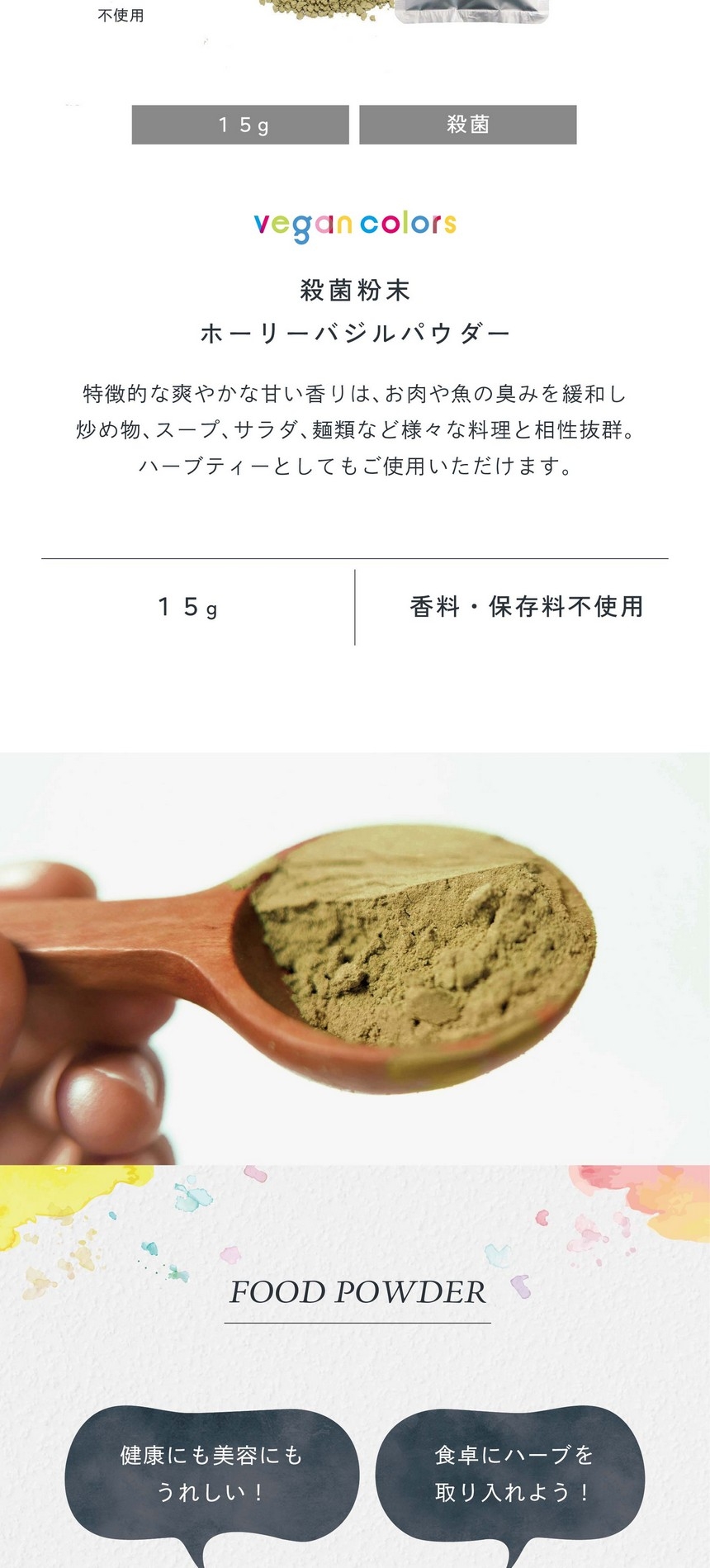 殺菌粉末ホーリーバジルパウダー15g。特徴的な爽やかな甘い香りはお肉や魚の臭みを緩和し、炒め物、スープ、サラダ、麺類など様々な料理と相性抜群。ハーブティーとしてもご使用いただけます。合成着色料不使用/香料・保存料不使用。