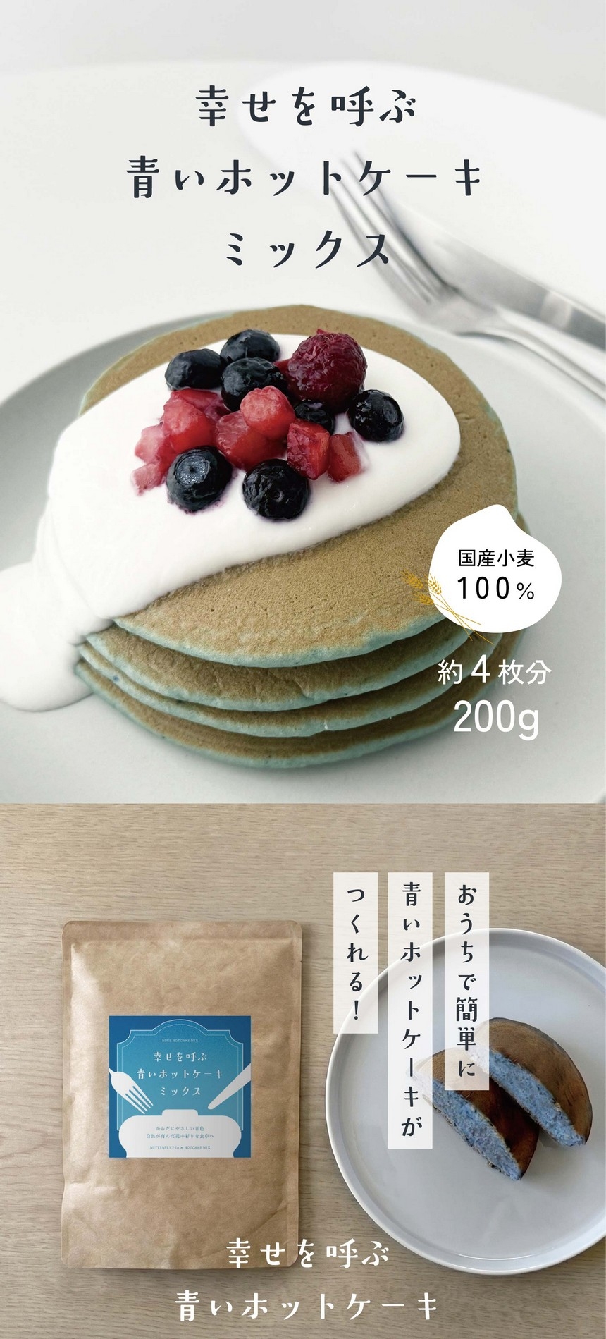 幸せを呼ぶ青いホットケーキミックス/国産小麦100％/約4枚分200g/おうちで簡単に追いホットケーキがつくれる！幸せを呼ぶ青いホットケーキミックス。日常をパッと華やかに彩る、おうちカフェの新定番。ひと口で笑顔になれる幸せを呼ぶ青いホットケーキミックスができました。