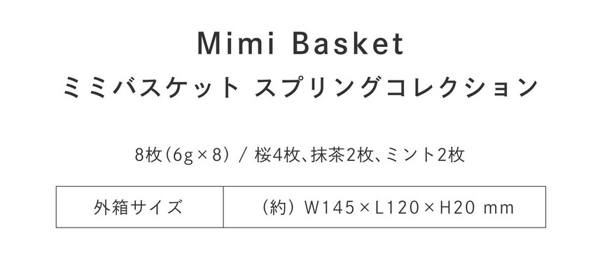 8枚（6g×8）/桜4枚、抹茶2枚、ミント2枚