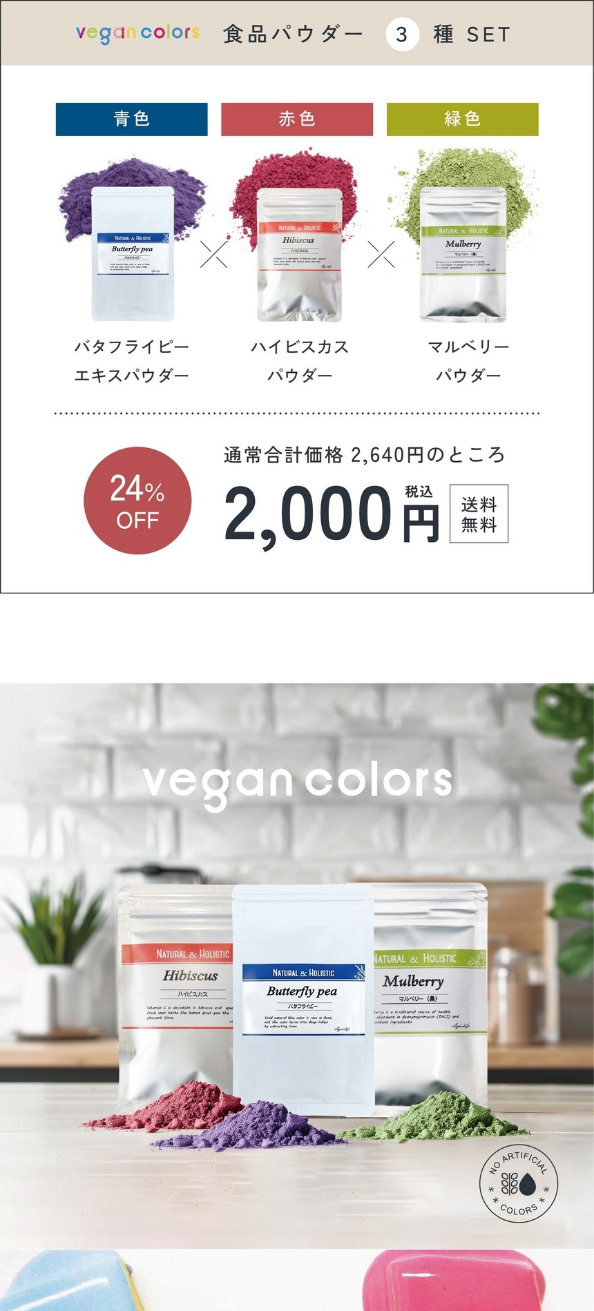 ビーガンカラーズ食品パウダー3種セット/バタフライピーエキスパウダー・ハイビスカスパウダー・マルベリーパウダー/通常合計価格2,640円のところ2,000円24％オフ送料無料。