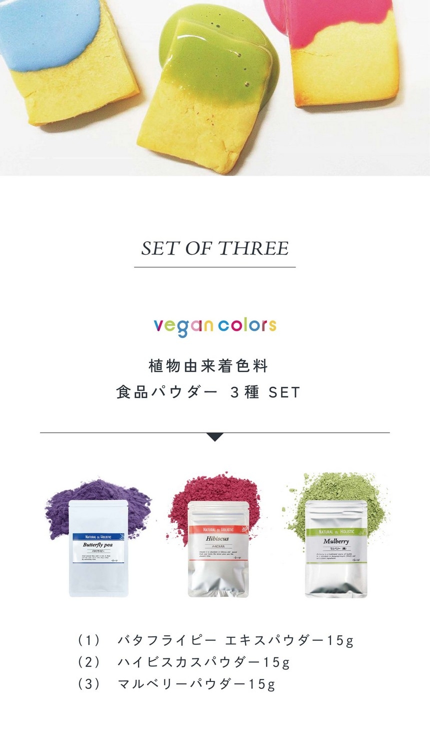 vegan colors set of three/植物由来着色料食品パウダー3種セット。1.バタフライピーエキスパウダー15g/2.ハイビスカスパウダー15g/3.マルベリーパウダー15g