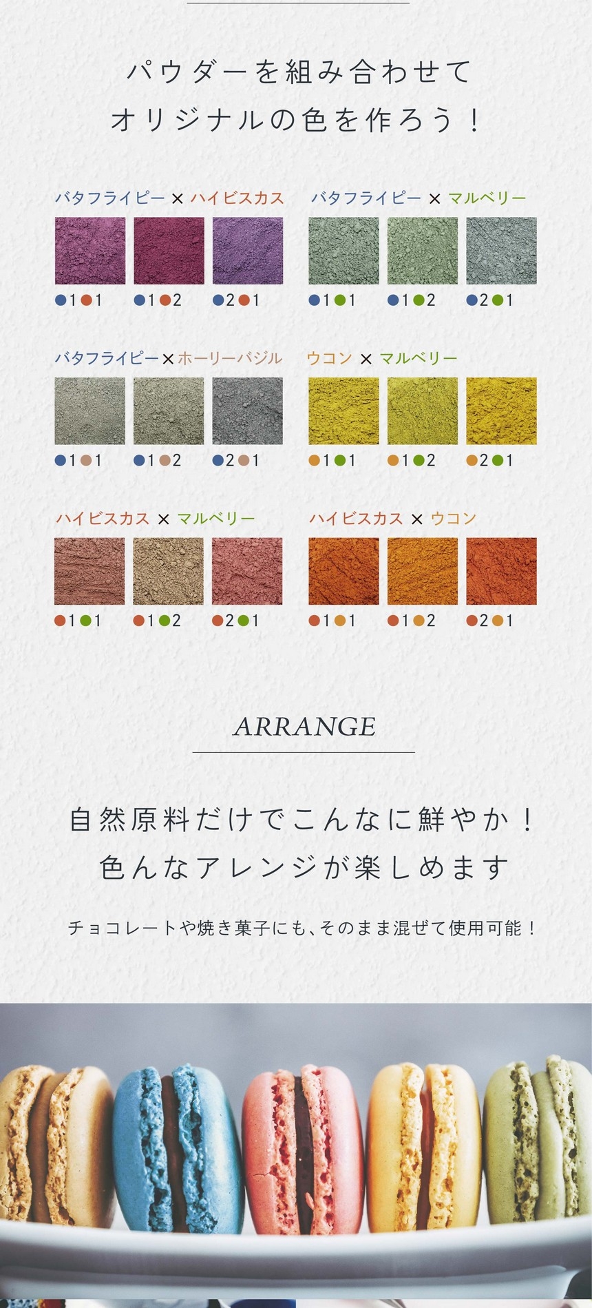 ORIGINAL COLORS パウダーを組み合わせてオリジナルの色を作ろう！自然原料だけでこんなに鮮やか！色んなアレンジが楽しめます。チョコレートや焼き菓子にもそのまま混ぜて使用可能。