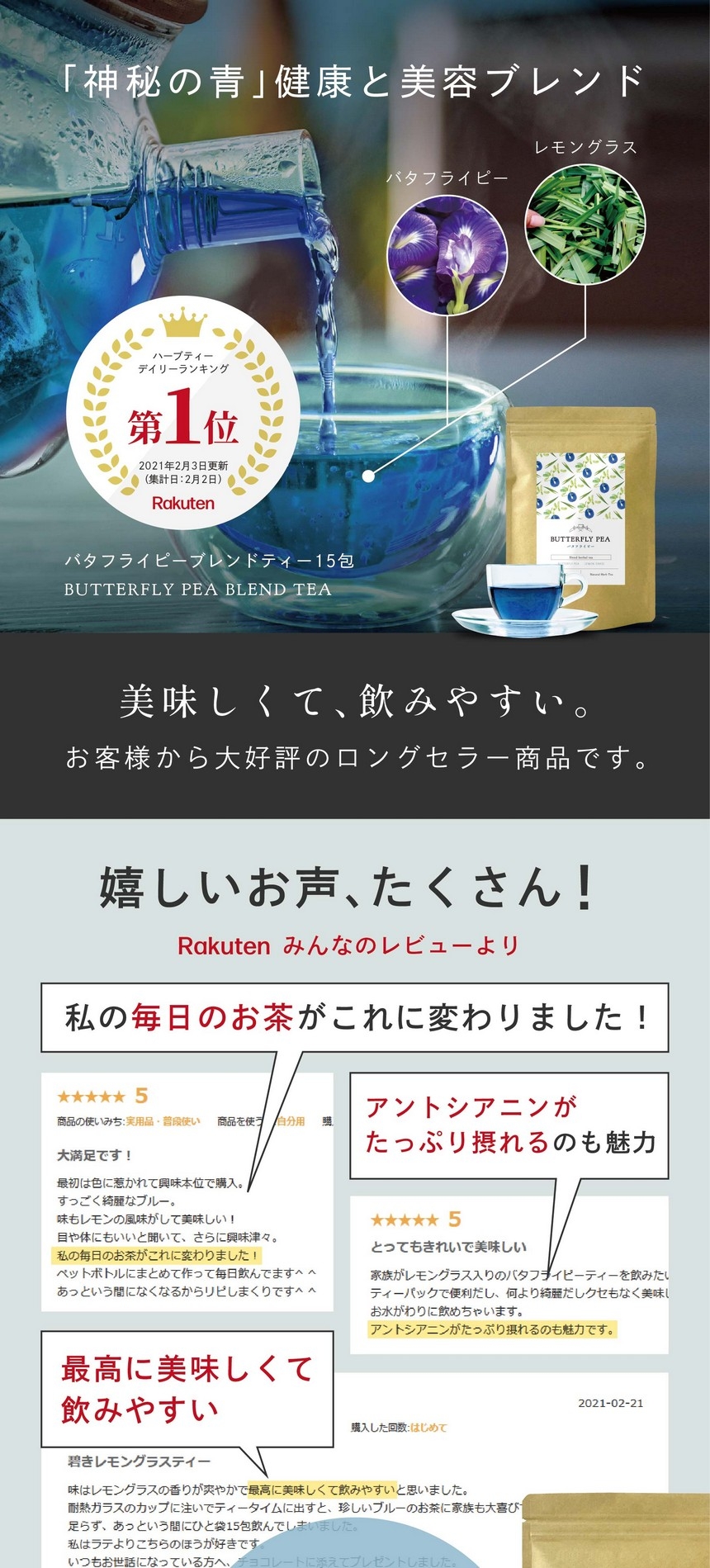 おかげさまで多くの方に選ばれています。お客様からも大好評のロングセラー商品飲みやすいブレンドティー。高評価率98.3％　楽天レビュー評価★4.72　ハーブティーランキング第1位2冠達成！「ブレンドハーブティー」シリーズは累計販売個数10,200袋突破　大変うれしいお声をいただいております。Rakuten みんなのレビューよりほんの一部をご紹介。アントシアニンがたっぷり摂れるのも魅力。