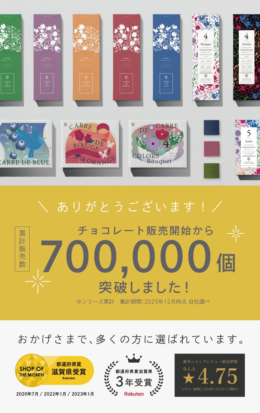 チョコレート販売開始から累計販売数700,000個突破！