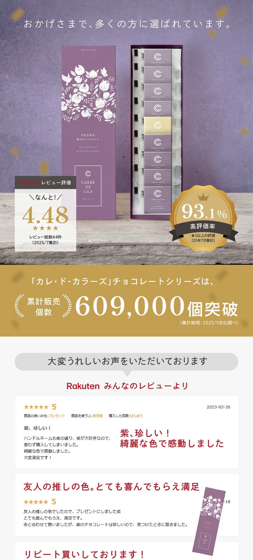 おかげさまで多くの方に選ばれています。「CARRE DE CHOCOLATE」シリーズは累計販売個数206,000個突破　高評価率90.9％　楽天レビュー評価★4.36　大変うれしいお声をいただいております。Rakutenみんなのレビューよりほんの一部をご紹介。友人の推しの色。とても喜んでもらえ満足。紫、珍しい！綺麗な色で感動しました。リピート買いしております！友達に見せたら驚いていました。