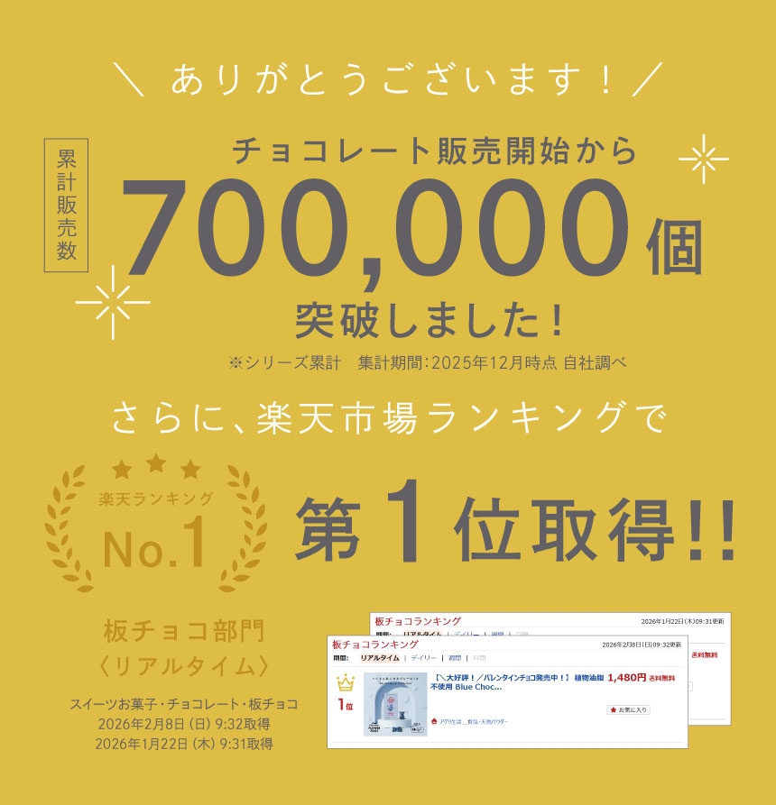 チョコレート販売開始から累計販売数700,000個突破！楽天レビュー評価なんと★4.71　スイーツお菓子・板チョコレートランキング第1位受賞！