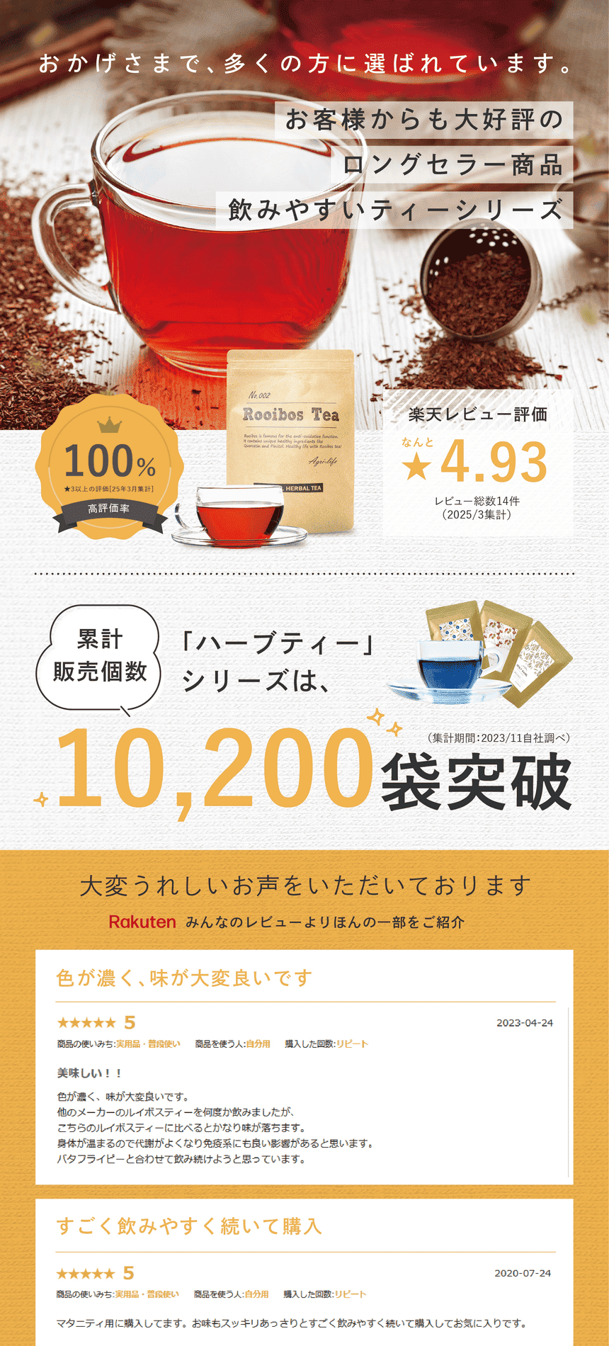 ranking-rooibos_pc-28 おかげさまで多くの方に選ばれています。お客様からも大好評のロングセラー商品飲みやすいティーシリーズ。高評価率100% 楽天レビュー評価★4.93 「ハーブティー」シリーズは累計販売個数10,200袋突破 大変うれしいお声をいただいております。Rakuten みんなのレビューよりほんの一部をご紹介。色が濃く、味が大変良いです。すごく飲みやすく続いて購入。