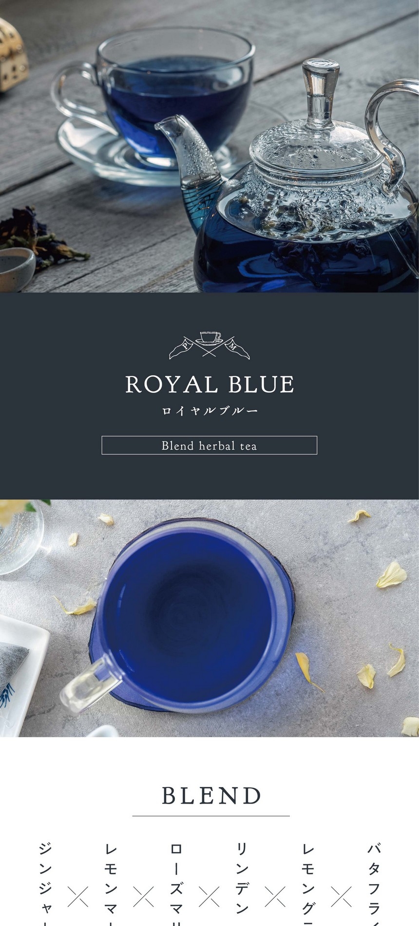 ROYAL BLUE Blend herbal tea ロイヤルブルーブレンド。バタフライピー×レモングラス×リンデン×ローズマリー×レモンマートル×ジンジャー　ノンカフェイン・ブレンド6種・無着色無香料。