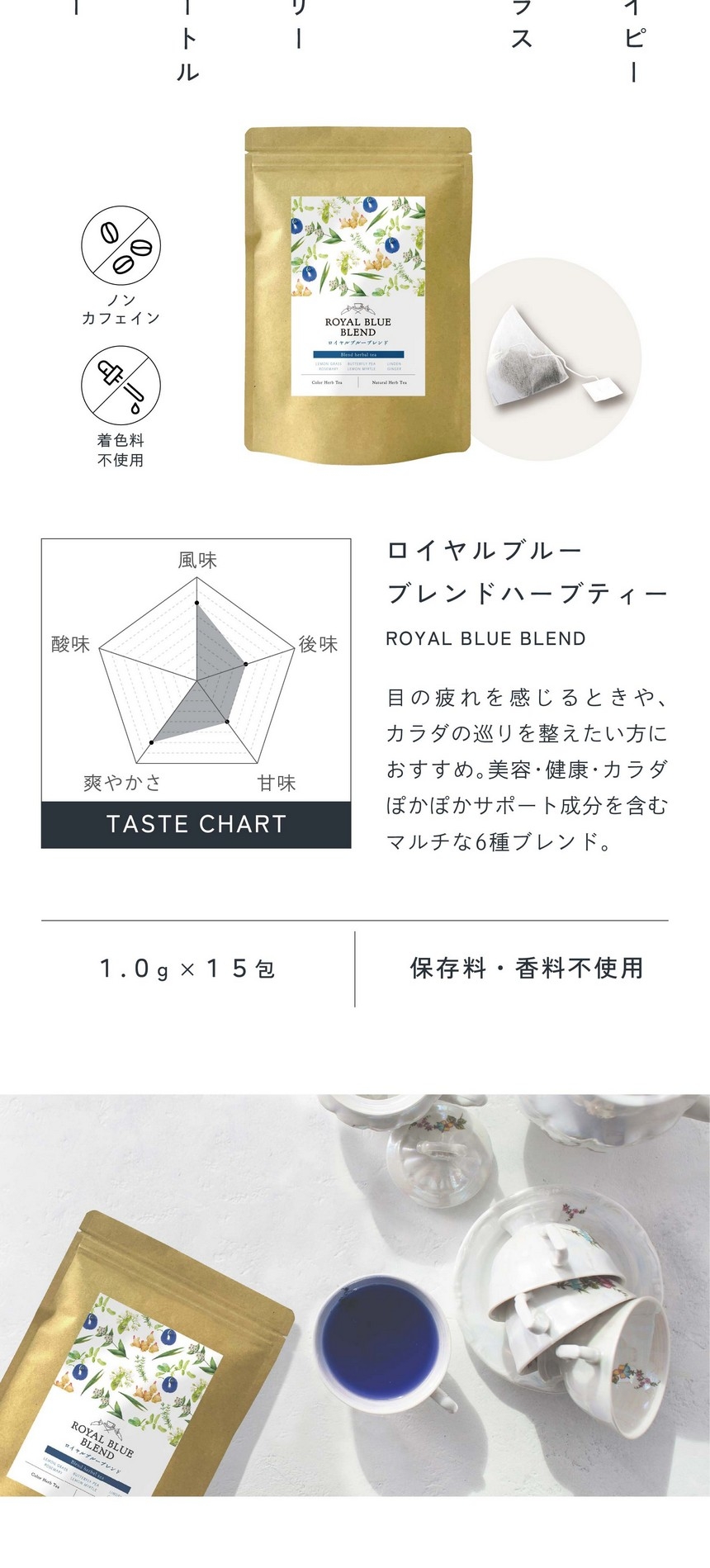 ロイヤルブルーブレンドハーブティー。目の疲れを感じるときやカラダの巡りを整えたい方におすすめ。美容・健康・カラダぽかぽかサポート成分を含むマルチな6種ブレンド。1.0×15包、保存料・香料不使用。