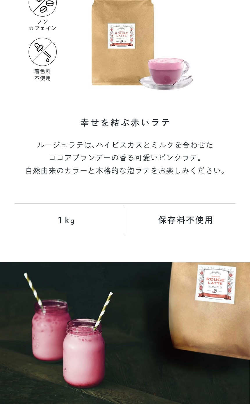幸せを結ぶ赤いラテ。ルージュラテはハイビスカスとミルクを合わせたココアブランデーの香る可愛いピンクラテ。自然由来のカラーと本格的な泡ラテをお楽しみください。ノンカフェイン・着色料不使用/1kg/保存料不使用。