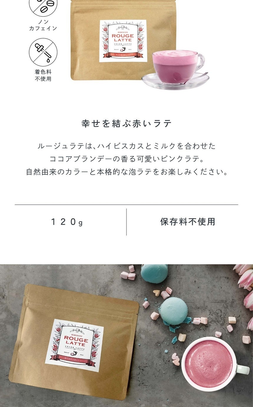 幸せを結ぶ赤いラテ。ルージュラテはハイビスカスとミルクを合わせたココアブランデーの香る可愛いピンクラテ。自然由来のカラーと本格的な泡ラテをお楽しみください。ノンカフェイン・着色料不使用/120g/保存料不使用。