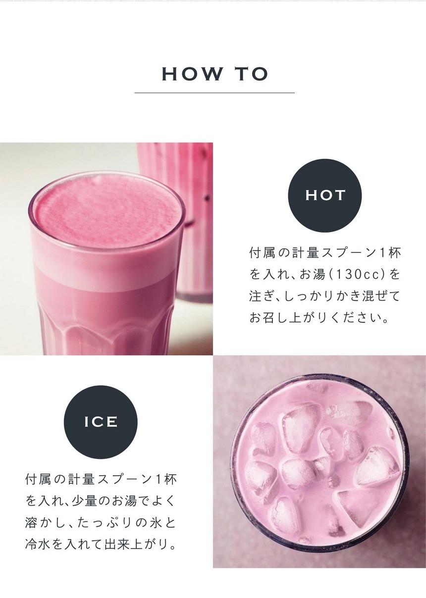 HOT 付属の計量スプーン1杯を入れ、お湯（130cc）を注ぎ、しっかりかき混ぜてお召し上がりください。ICE 付属の計量スプーン1杯を入れ、少量のお湯で良く溶かし、たっぷりの氷と冷水を入れて出来上がり。