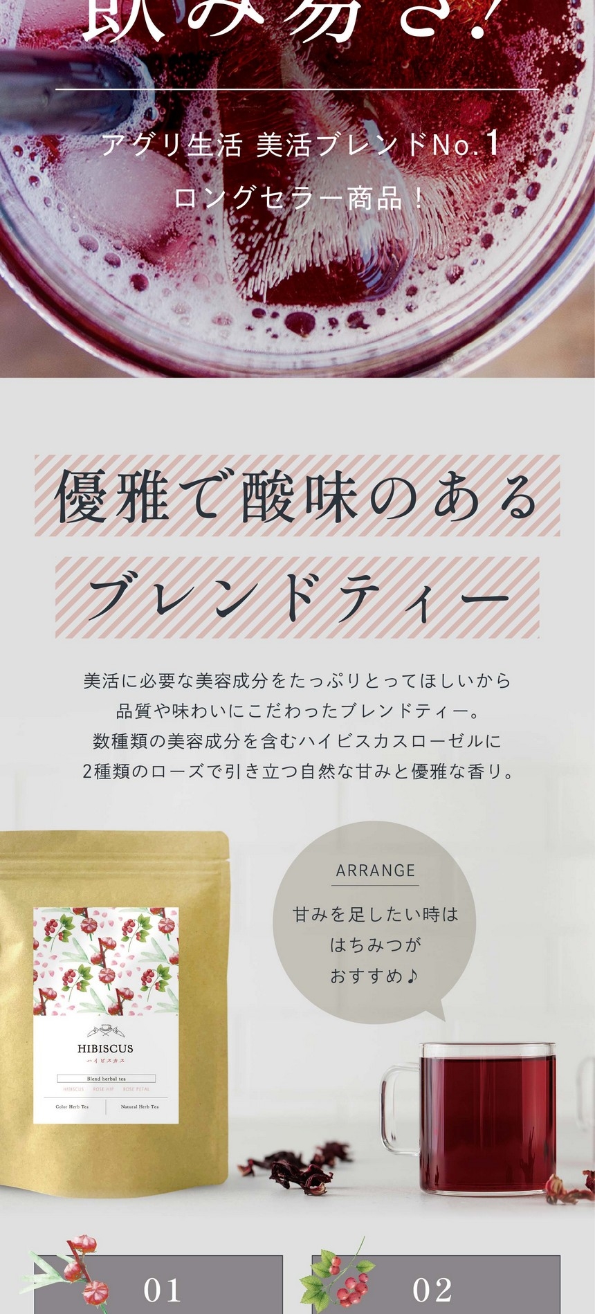 圧倒的な、飲み易さ！アグリ生活美活ブレンドN0.1ロングセラー商品！優雅で酸味のあるブレンドティー。美活に必要な美容成分をたっぷりとってほしいから、品質や味わいにこだわったブレンドティー。数種類の美容成分を含むハイビスカスローゼルに2種類のローズで引き立つ自然な甘みと優雅な香り。