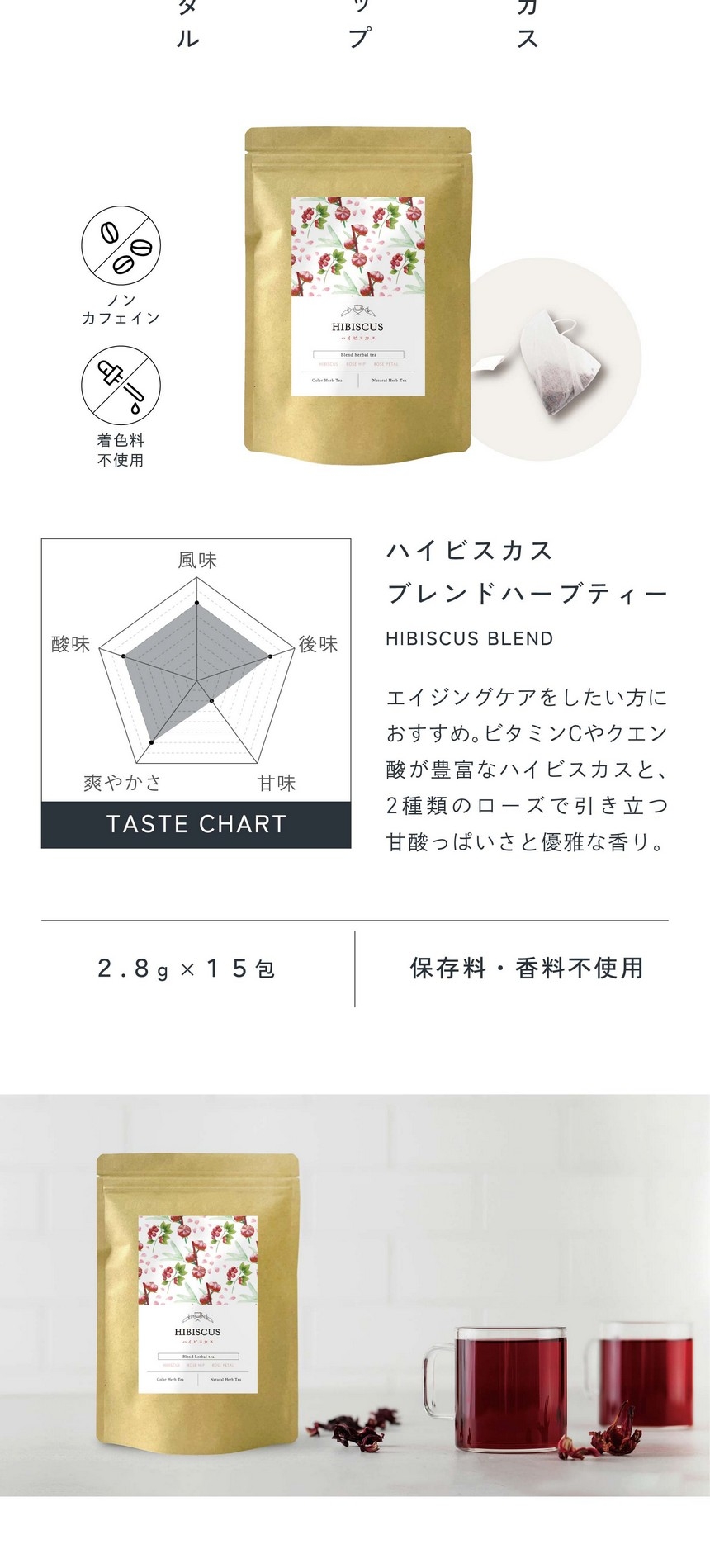 ハイビスカスブレンドティー。エイジングケアをしたい方におすすめ。ビタミンCやクエン酸が豊富なハイビスカスと、2種類のローズで引き立つ甘酸っぱさと優雅な香り。2.8g×15包。保存料・香料不使用。