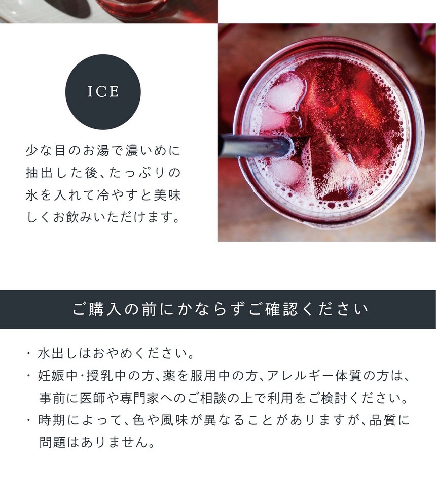 HOT ティーバッグ1個を入れお湯（約500ml抽出可）を注ぎお好みの濃さまで蒸らしてお飲みください。（目安1～3分）ICE 少な目のお湯で濃いめに抽出した後、たっぷりの氷を入れて冷やすと美味しくお飲みいただけます。