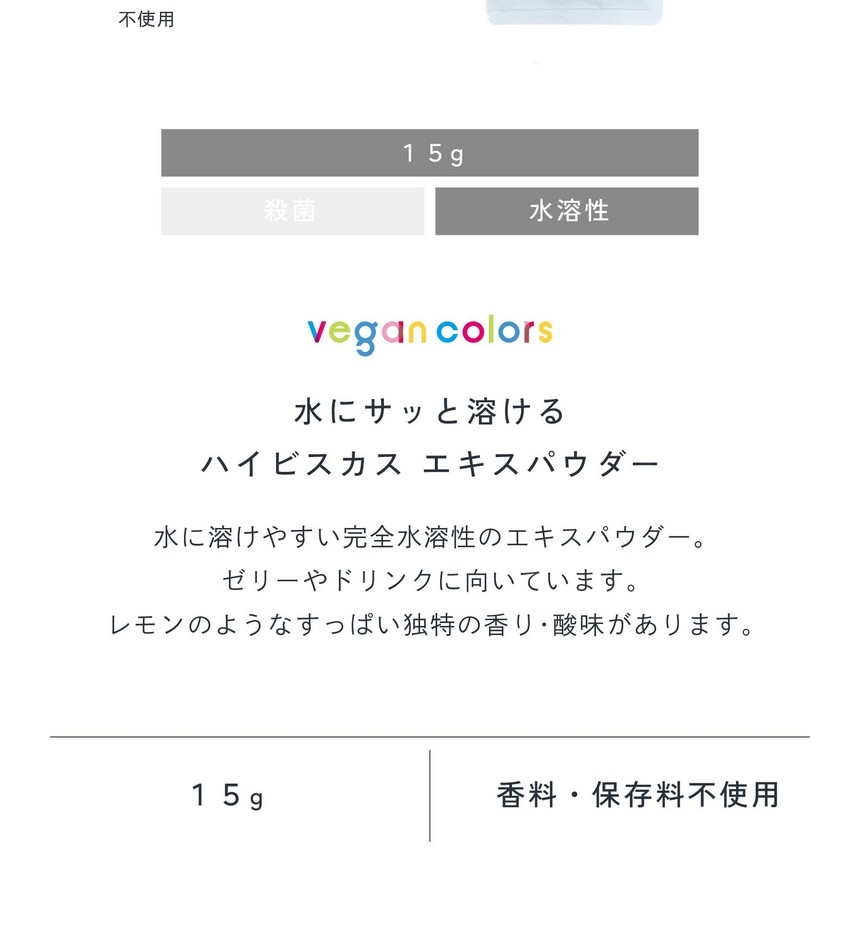 水にサッと溶けるハイビスカスエキスパウダー15g。水に溶けやすい完全水溶性のエキスパウダー。ゼリーやドリンクに向いています。レモンのようなすっぱい独特の香り・酸味があります。合成着色料不使用/香料・保存料不使用。