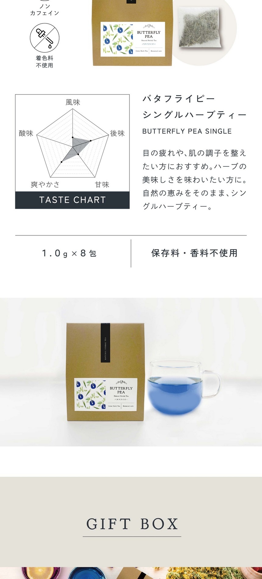 バタフライピーシングルティー BUTTERFLY PEA SINGLE HERBAL TEA 目の疲れや、肌の調子を整えたい方におすすめ。ハーブの美味しさを味わいたい方に。自然の恵みをそのまま、シングルハーブティー。ノンカフェイン・着色料不使用。1.0g×8包/保存料・香料不使用。