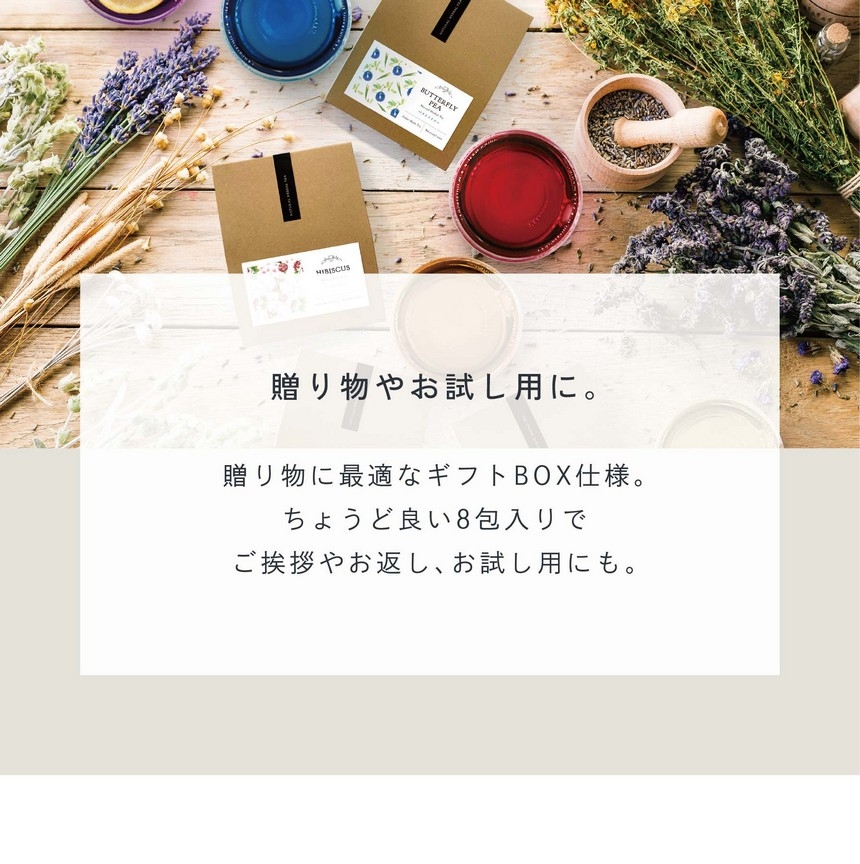 GIFT BOX 贈り物やお試し用に。贈り物に最適なギフトBOX仕様。ちょうど良い8包入りでご挨拶やお返し、お試し用にも。