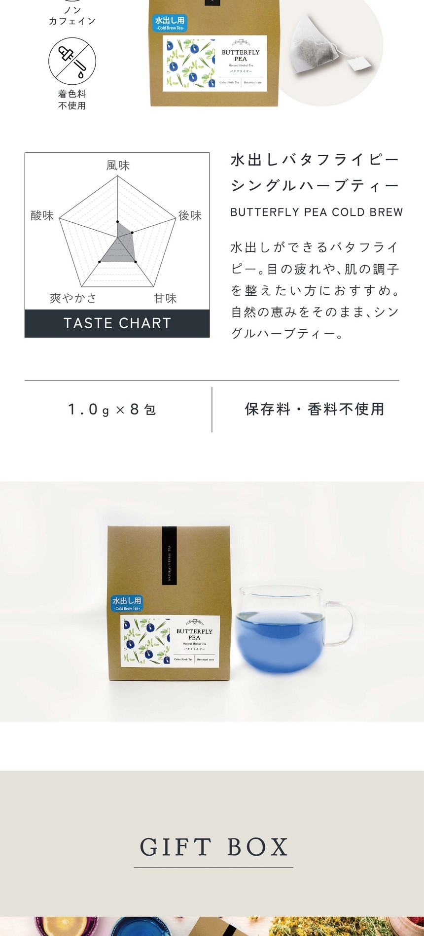 水出しバタフライピーティー BUTTERFLY PEA SINGLE HERBAL TEA(COLD BREW)水出しできるバタフライピー。目の疲れや肌の調子を整えたい方におすすめ。自然の恵みをそのままシングルハーブティー。ノンカフェイン・着色料不使用/1.0g×8包/保存料・香料不使用。