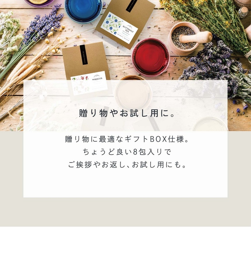 GIFT BOX 贈り物やお試し用に。贈り物に最適なギフトBOX仕様。ちょうど良い8包入りでご挨拶やお返し、お試し用にも。