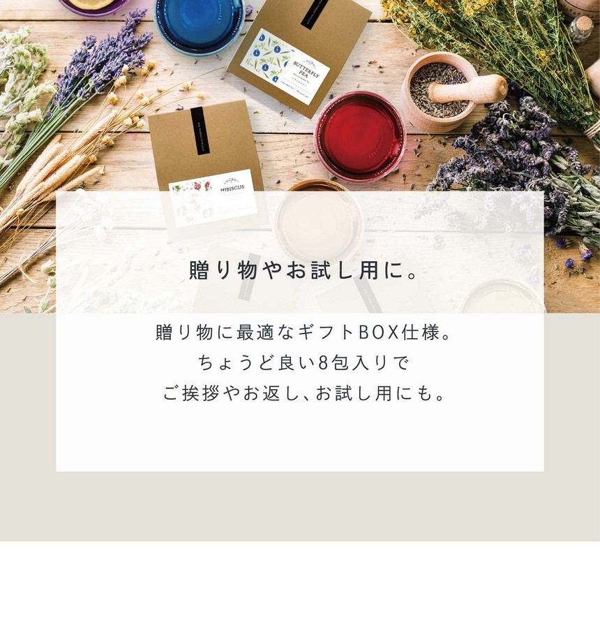 GIFT BOX 贈り物やお試し用に。贈り物に最適なギフトBOX仕様。ちょうど良い8包入りでご挨拶やお返し、お試し用にも。