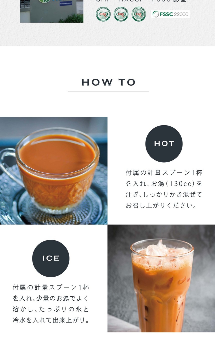 HOT 付属の計量スプーン1杯を入れ、お湯（130cc）を注ぎ、しっかりかき混ぜてお召し上がりください。ICE 付属の計量スプーン1杯を入れ、少量のお湯で良く溶かし、たっぷりの氷と冷水を入れて出来上がり。