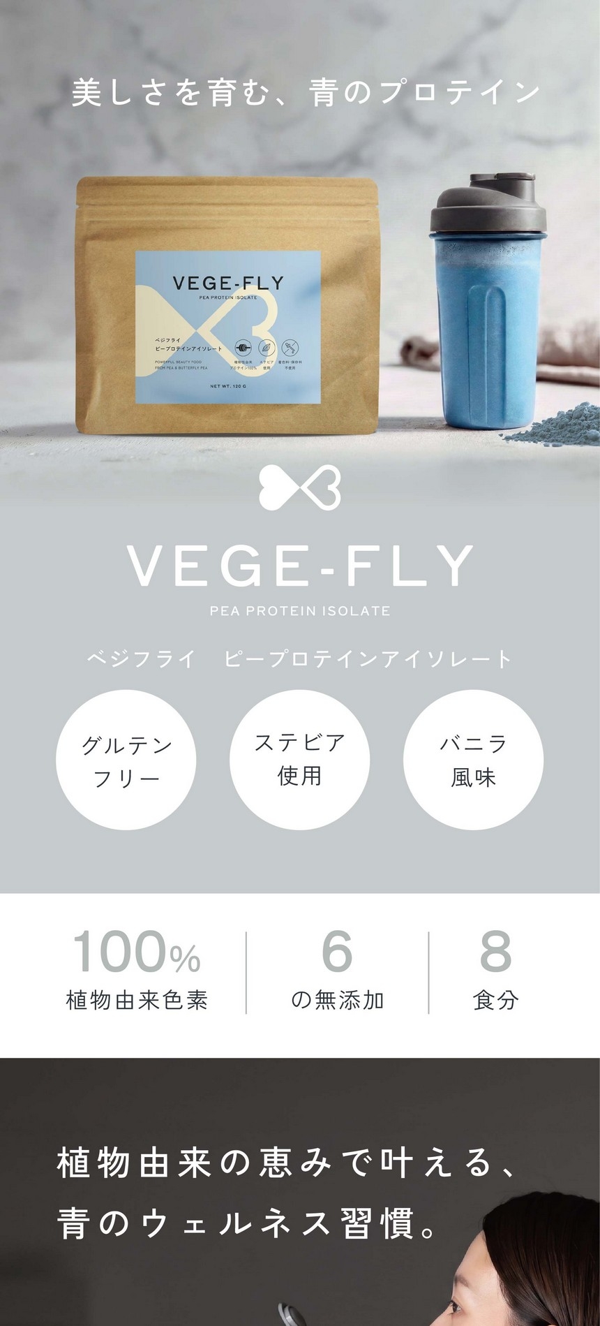 美しさを育む、青のプロテイン。ベジフライピープロテインアイソレート/グルテンフリー/ステビア使用/バニラ風味/100％植物由来色素/6つの無添加/8食分
