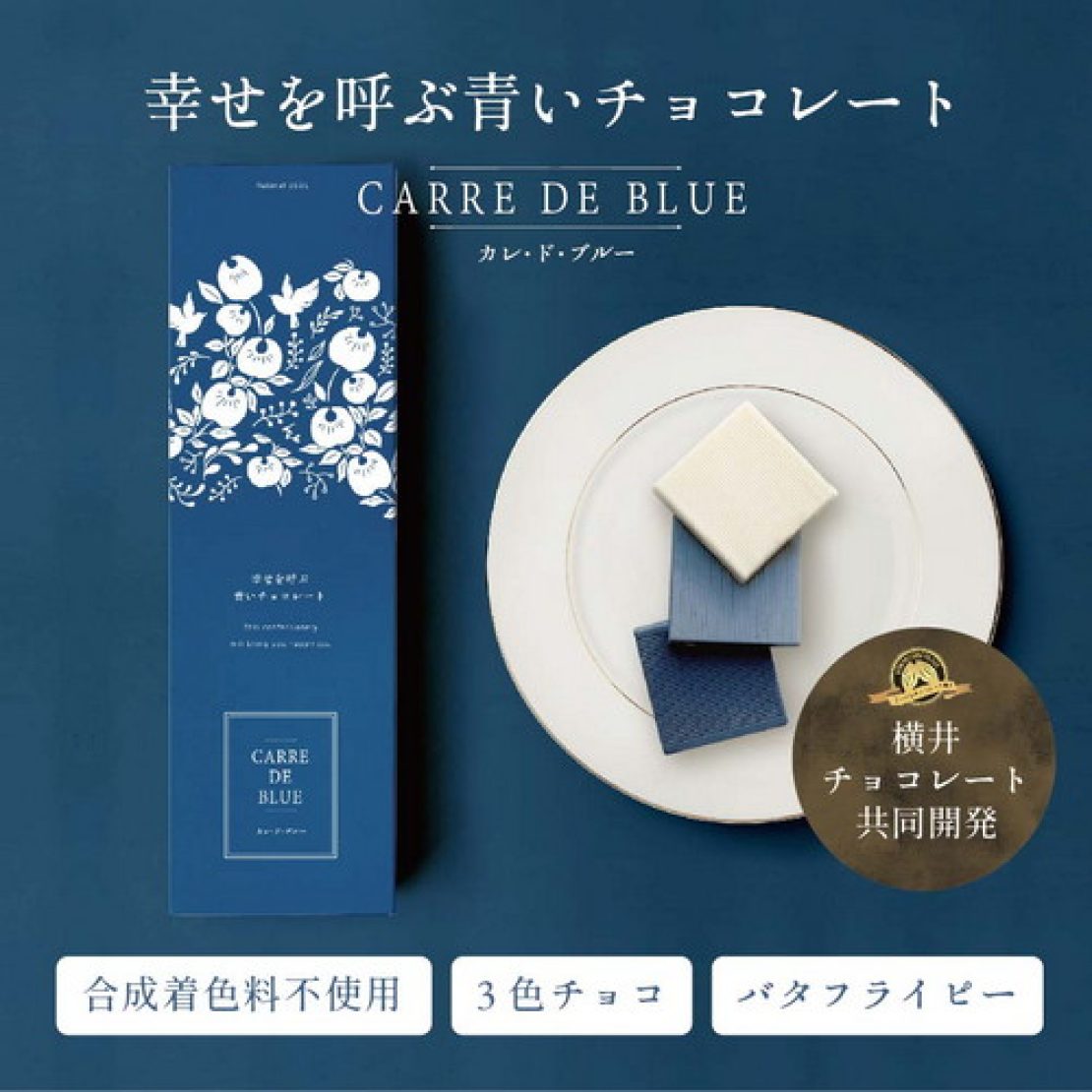 CARRE DE BLUE カレ・ド・ブルー　幸せを呼ぶ青いチョコレート