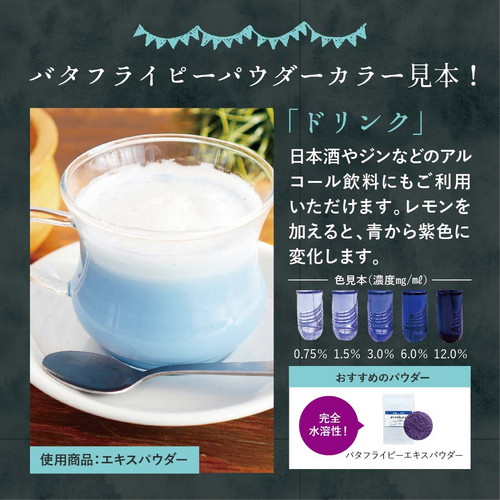 「ドリンク」日本酒やジンなどのアルコール飲料にもご利用いただけます。レモンを加えると青から紫色に変化します。